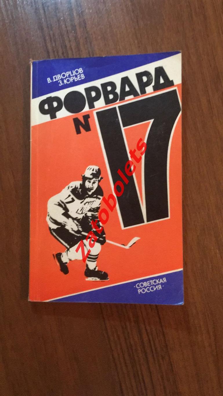 Дворцов Юрьев Форвард №17 книга о Харламове