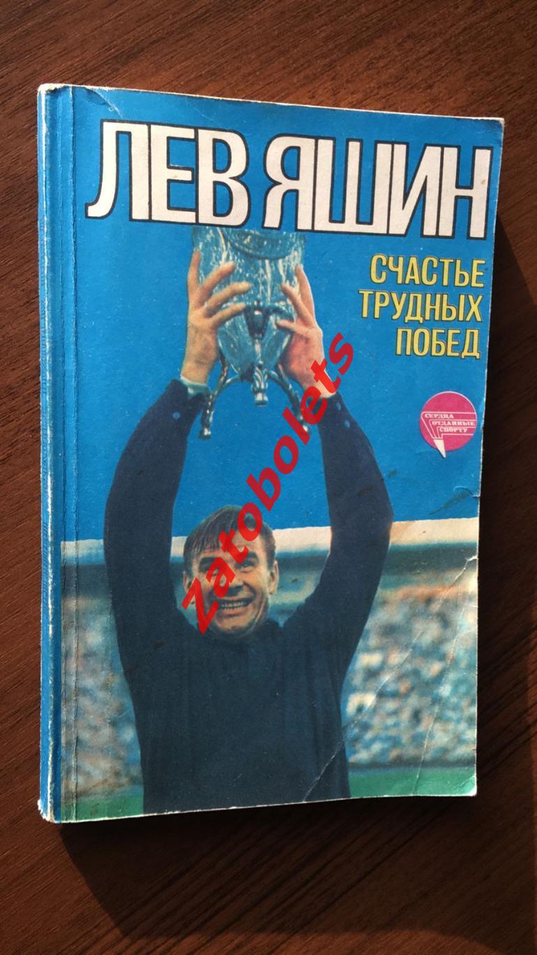 Лев Яшин Счастье трудных побед 1985