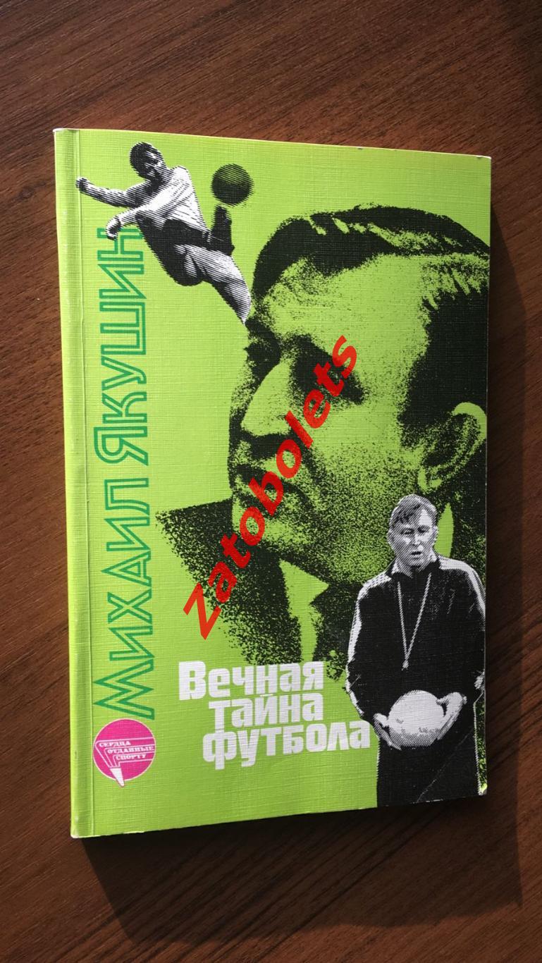 Михаил Якушин Вечная тайна футбола 1988