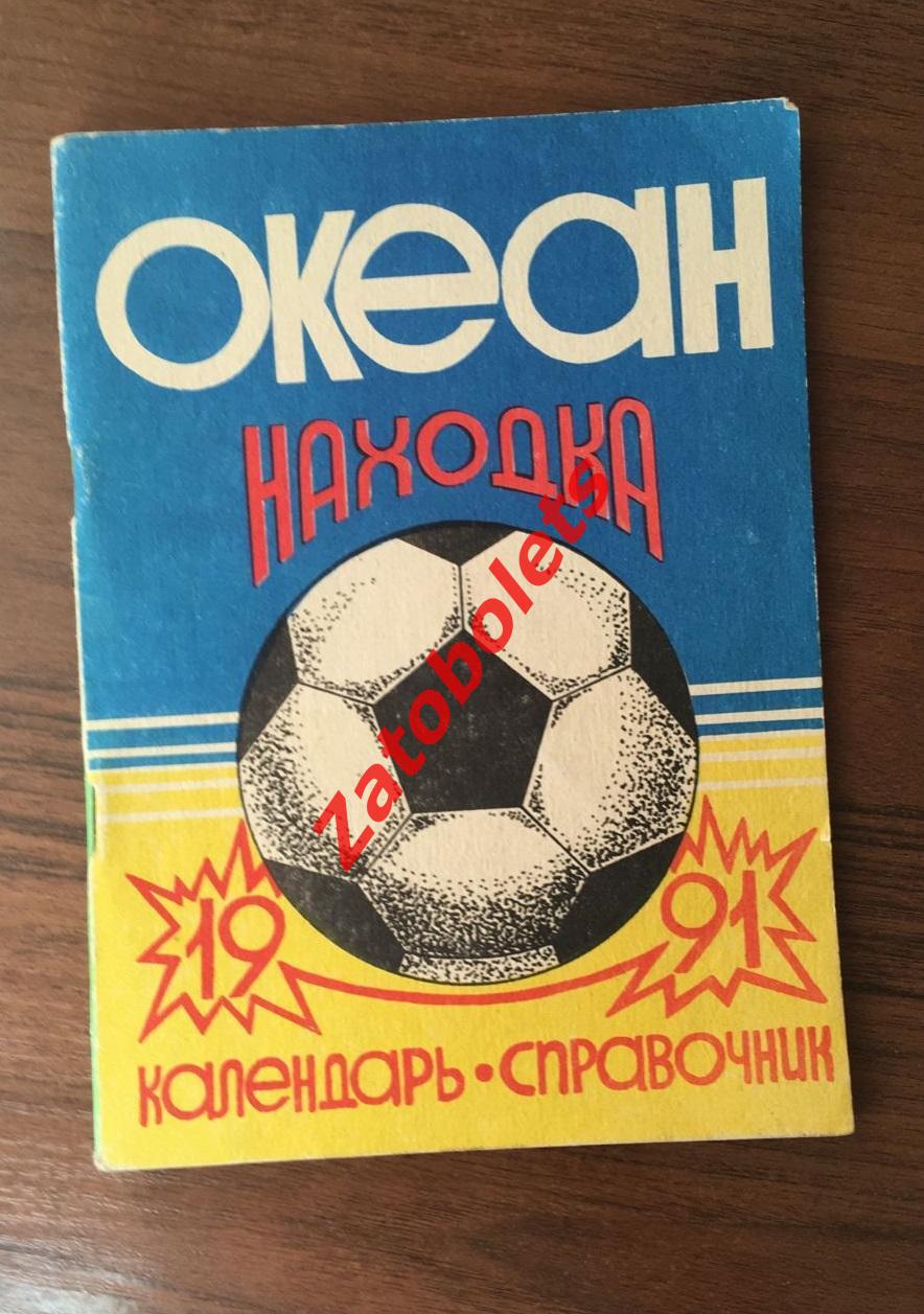 Футбол Календарь - справочник Находка 1991