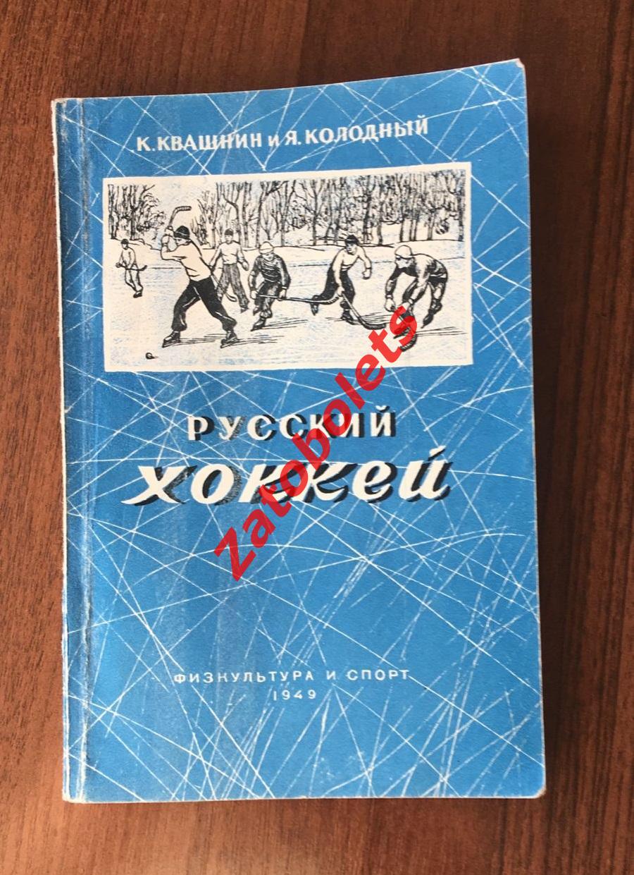 Квашнин Колодный Русский хоккей ФиС 1949 Ленинград Хоккей с мячом ХСМ