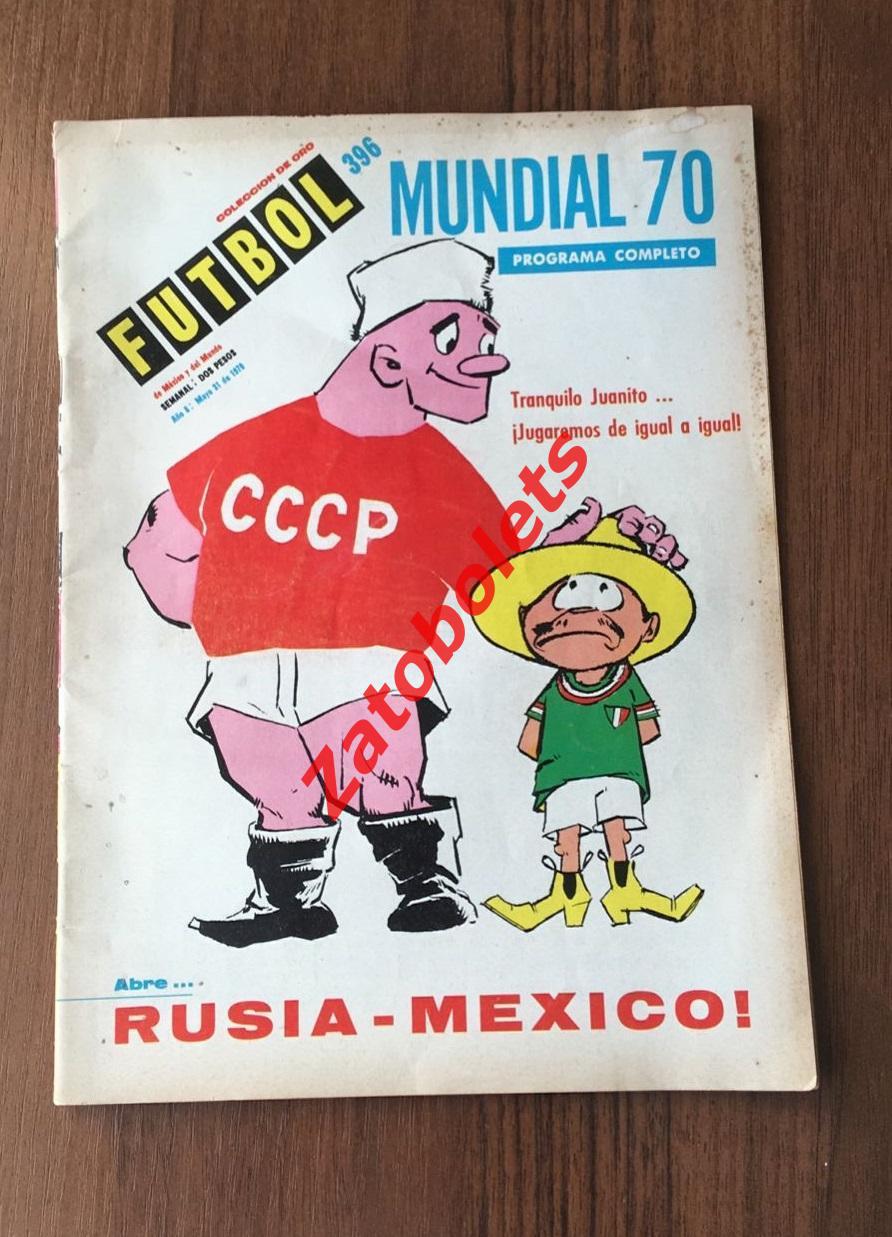 Мексика - СССР 1970 Чемпионат Мира Futbol de Mexico y del mundo