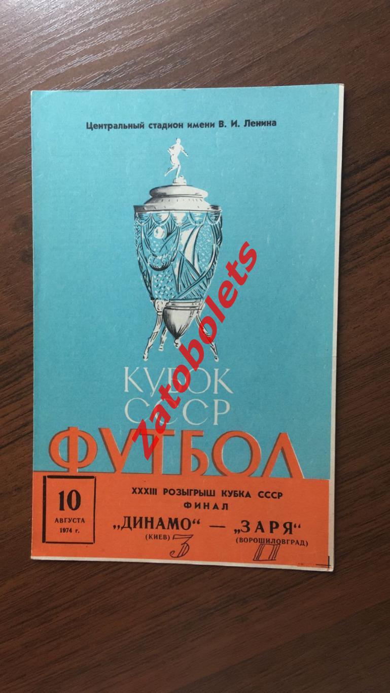 Динамо Киев - Заря Ворошиловград 1974 Кубок СССР Финал
