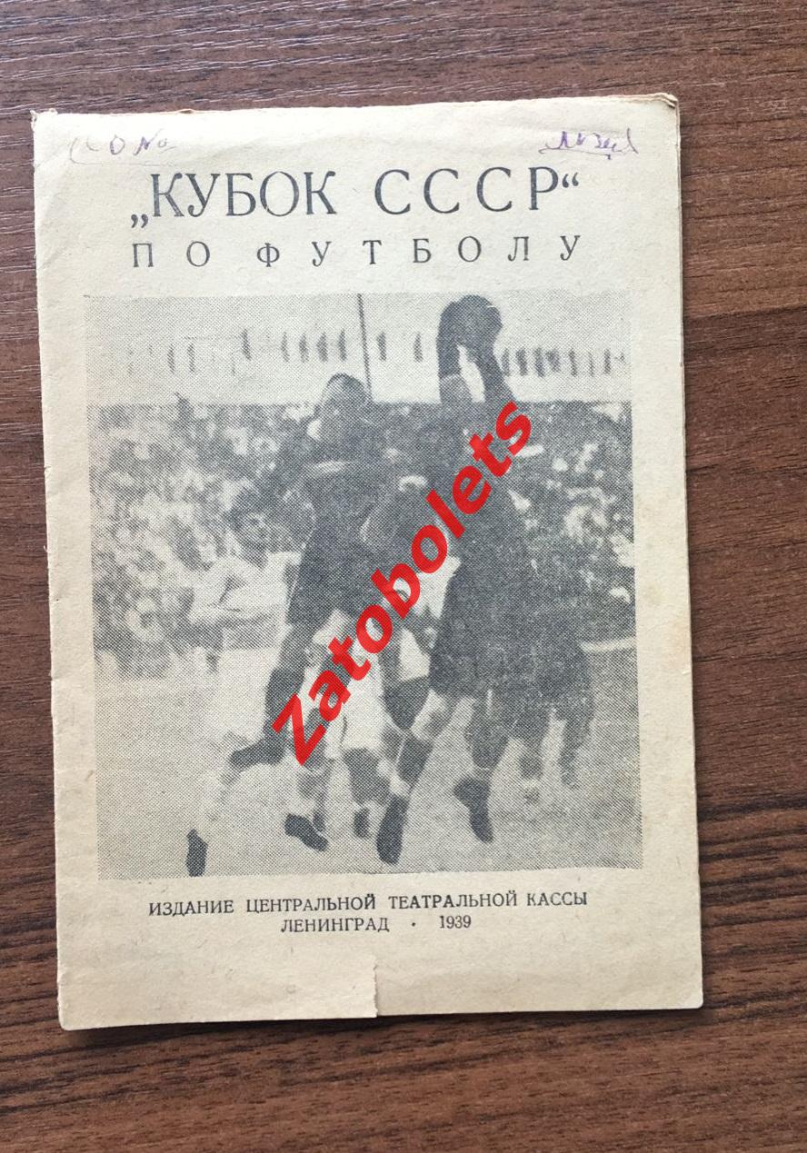 Футбол 1939 Кубок СССР Ленинград / Спартак Москва Электрик
