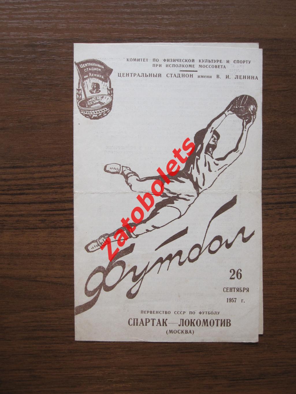 Спартак Москва - Локомотив Москва 1957