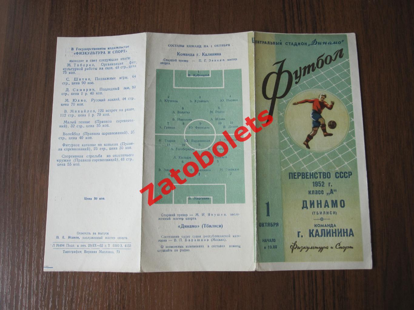 Динамо Тбилиси - команда г.Калинина 1952 2