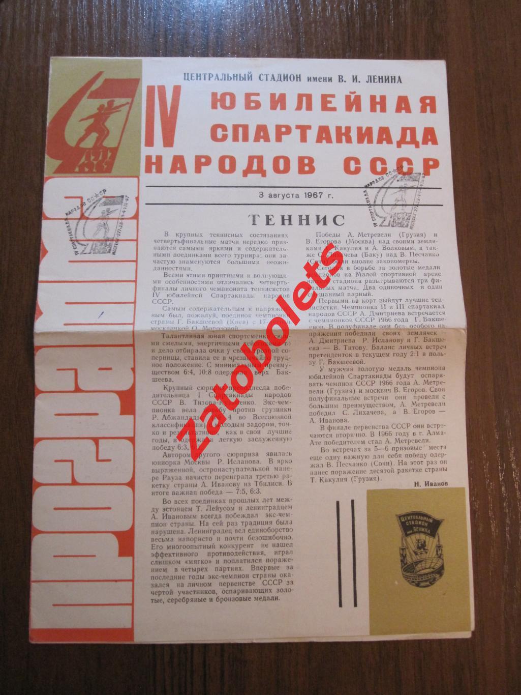 4-ая Спартакиада народов СССР 03.08.1967 Теннис