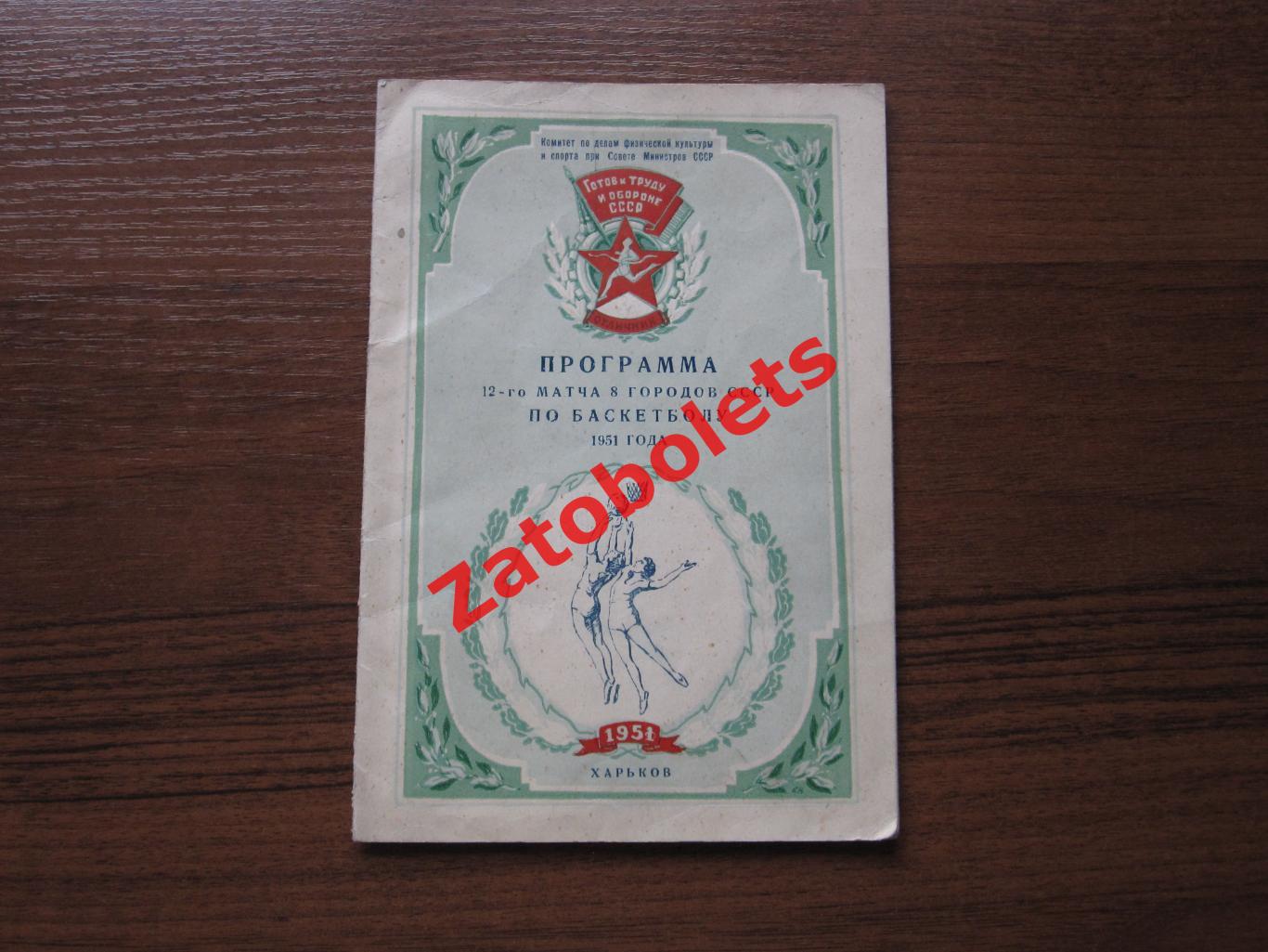 Баскетбол Программа 12 матча 8 городов СССР 1951 Харьков Киев Рига Москва