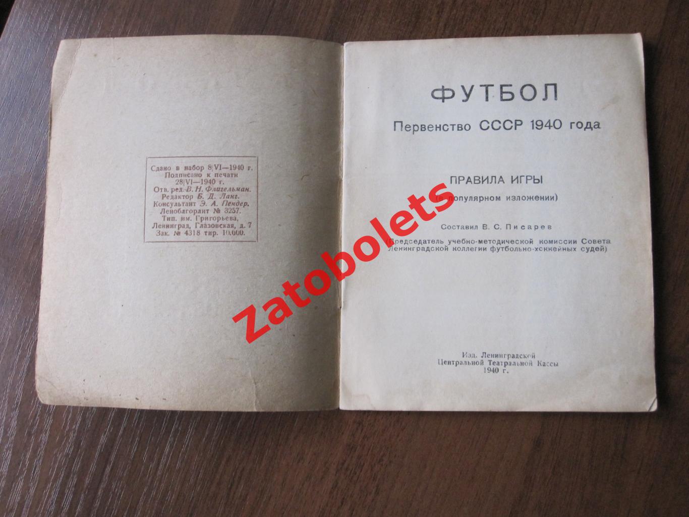 Футбол 1940 Первенство СССР Ленинград Зенит Динамо / Правила игры В.Писарев 1