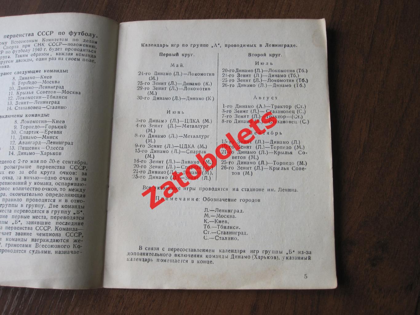 Футбол 1940 Первенство СССР Ленинград Зенит Динамо / Правила игры В.Писарев 2