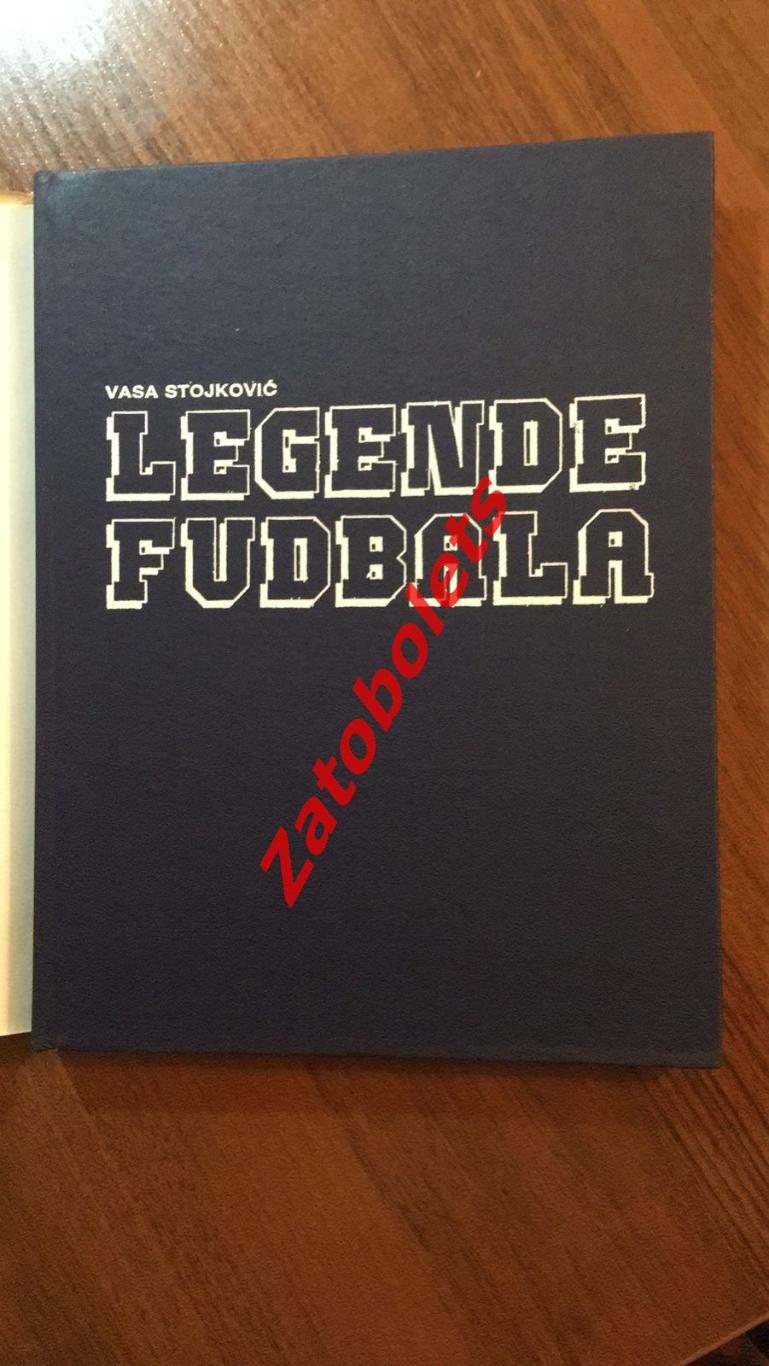 Легенды футбола изд.Югославия 1985 Блохин Пеле и тд 1