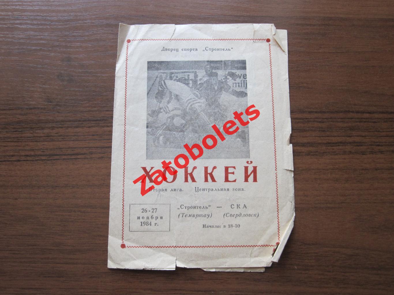 Строитель Темиртау - СКА Свердловск 26-27.11.1984