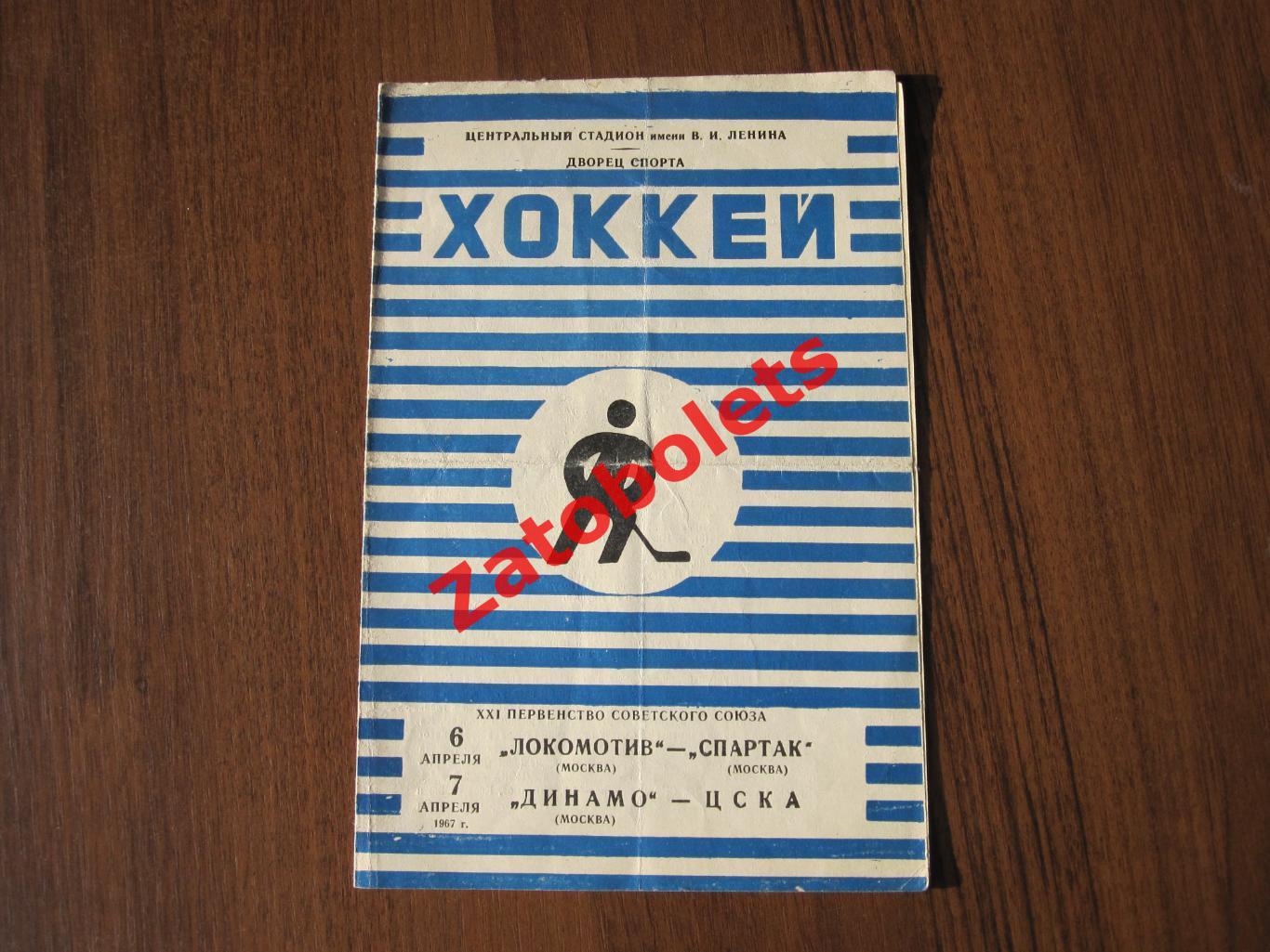Локомотив Москва - Спартак Москва / Динамо Москва - ЦСКА 06-07.04.1967