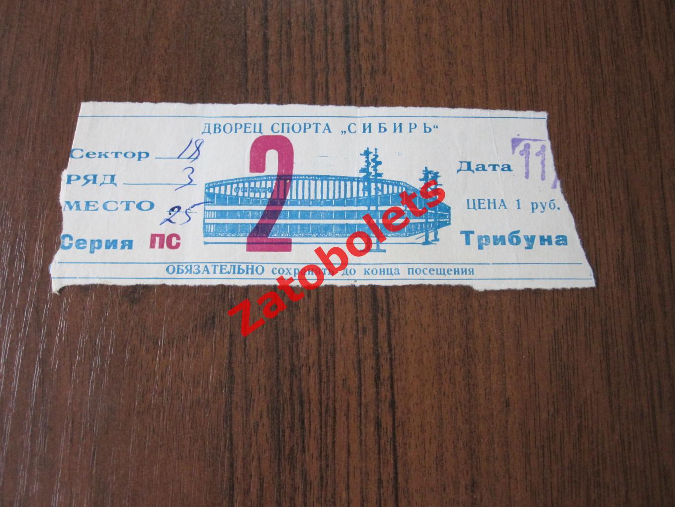 Билет Хоккей Сибирь Новосибирск - ЦСКА Москва 11.09.1975