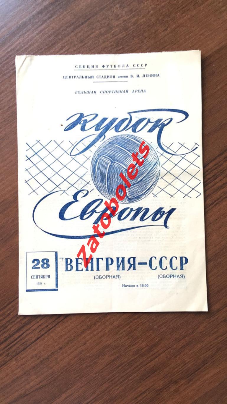 СССР - Венгрия 1958 года Кубок Европы