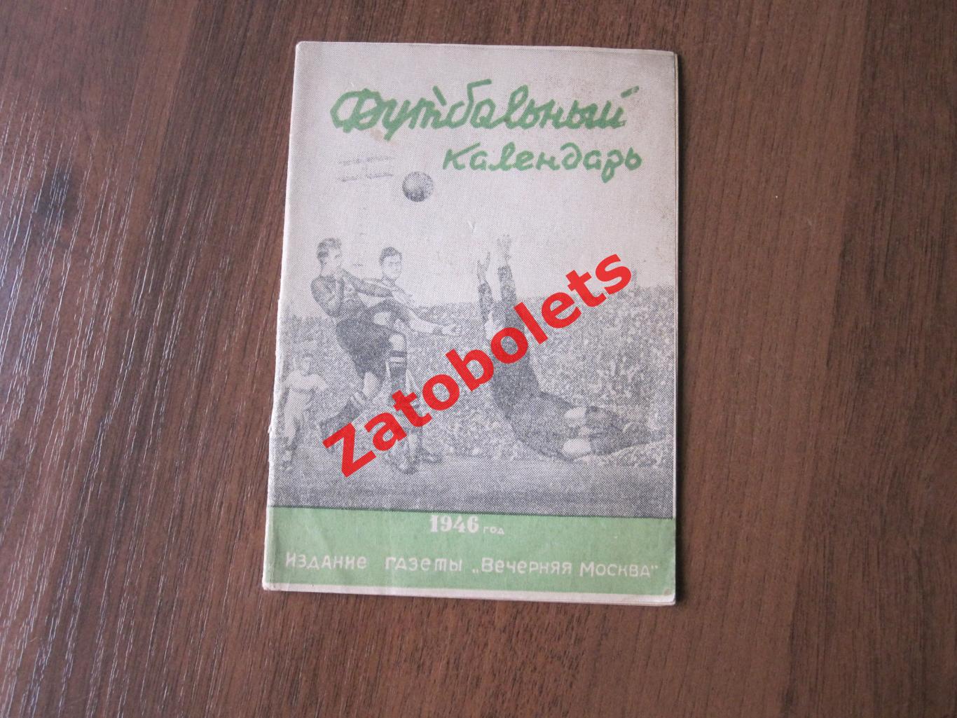 Футбол. Календарь-справочник Вечерняя Москва 1946