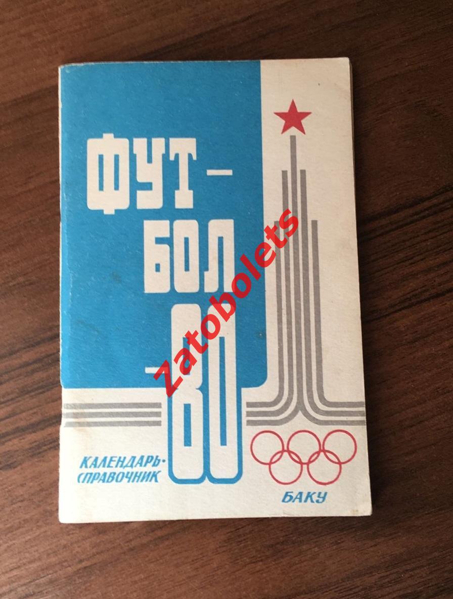 Футбол Календарь - справочник Баку 1980