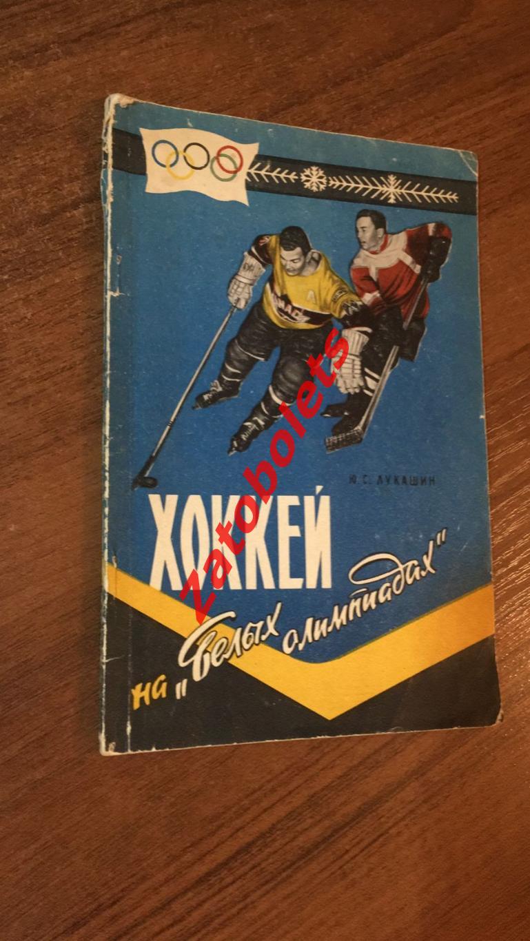 Юрий Лукашин Хоккей на белых Олимпиадах 1959