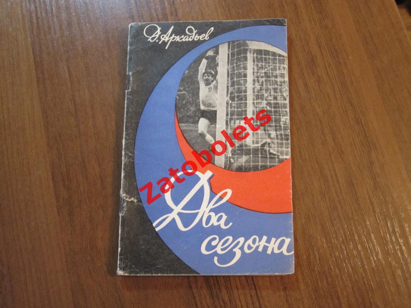 Д. Аркадьев. Два сезона 1976 книга о киевском Динамо