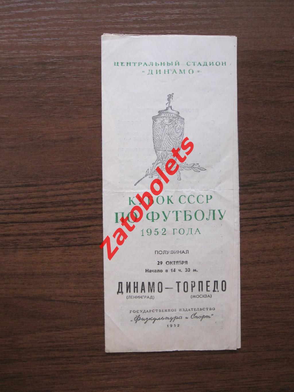 Динамо Ленинград - Торпедо Москва 1952 кубок СССР