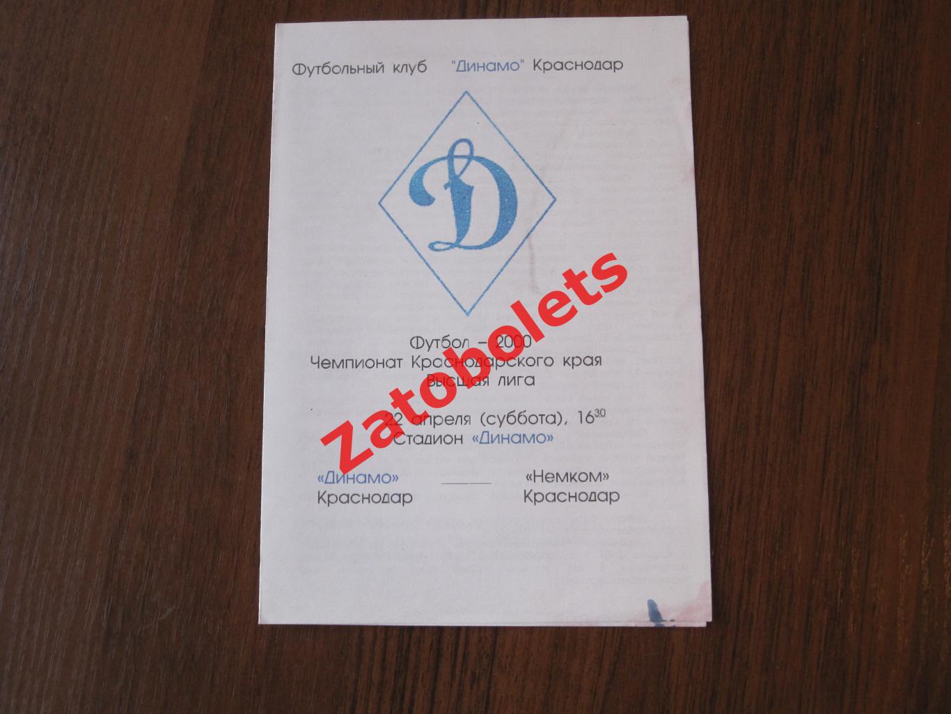 Динамо Краснодар - Немком 2000 Чемпионат Краснодарского края