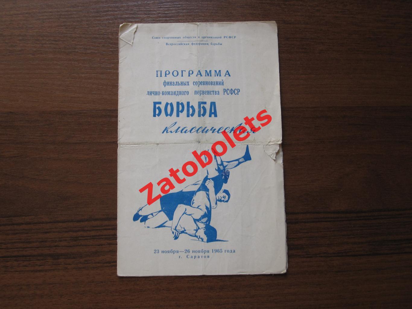 Классическая борьба Лично-командное первенство РСФСР 1965 Саратов