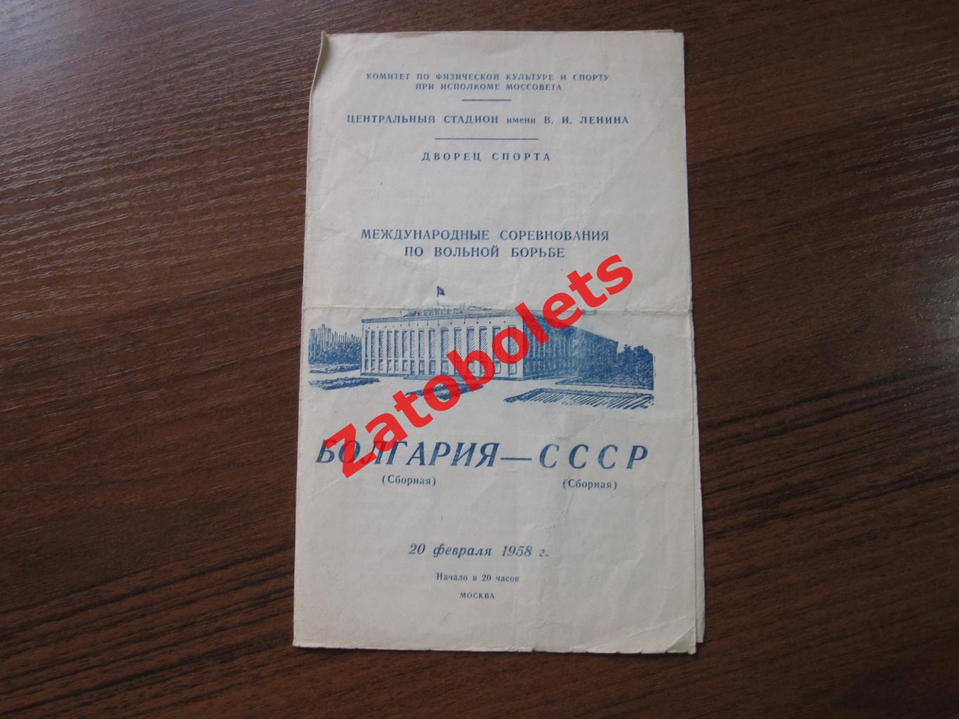 Вольная борьба Международные соревнования СССР - Болгария 1958 Москва