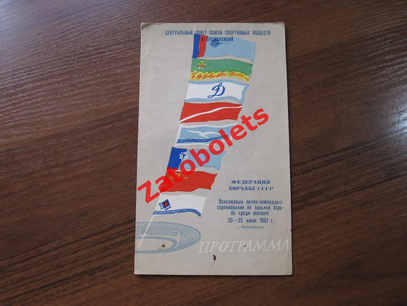 Вольная борьба Всесоюзные лично-командные соревнования Юноши 1961 Калининград