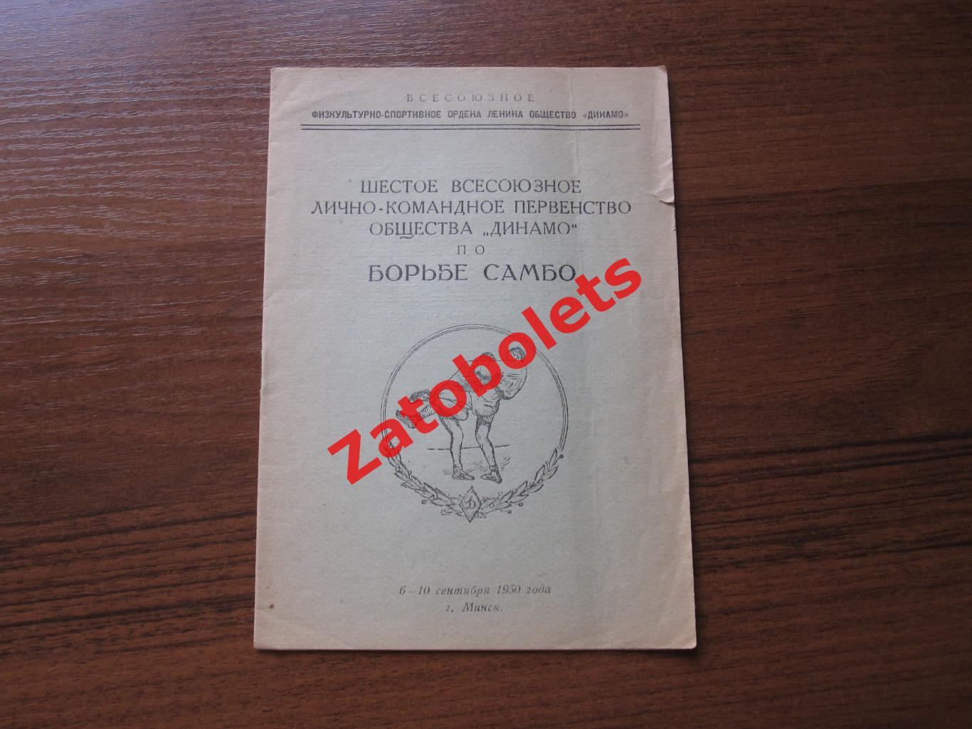 Борьба самбо Всесоюзное лично-командное первенство общества Динамо 1950 Минск
