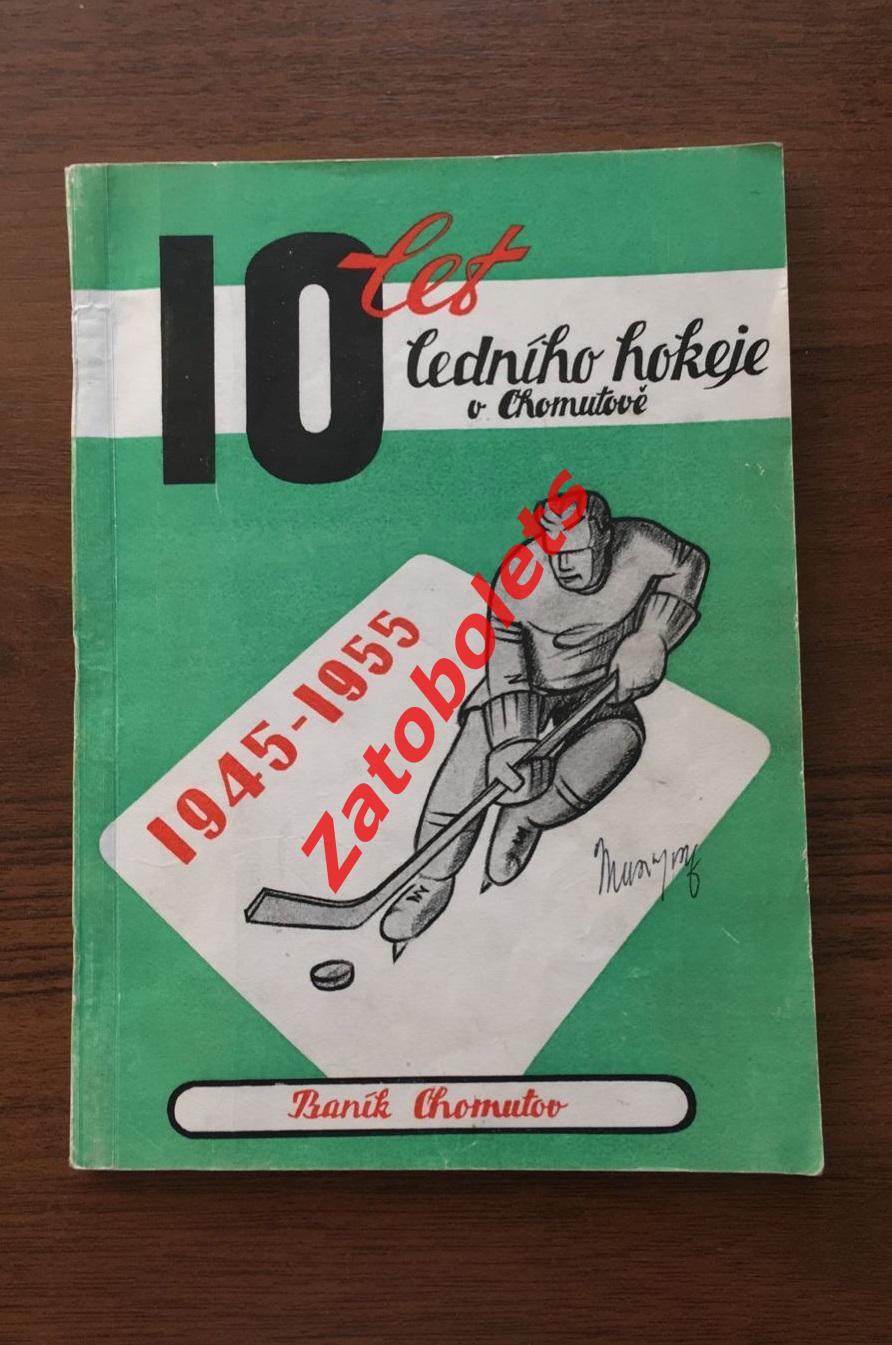 Хоккей Чехословакия 10 лет хоккею в Хомутове 1945-1955 Йозеф Мусил
