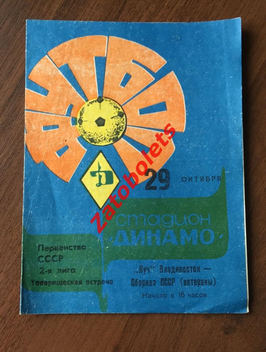 Луч Владивосток - сборная СССР ветераны 1978 Товарищеский матч Стрельцов