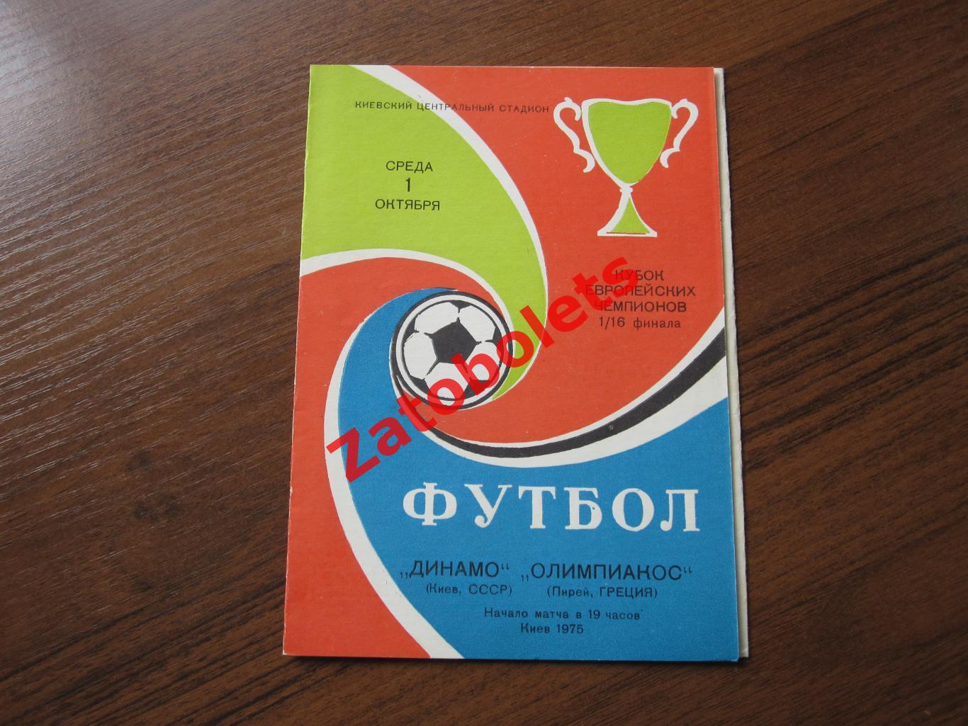 Динамо Киев - Олимпиакос Греция 1975