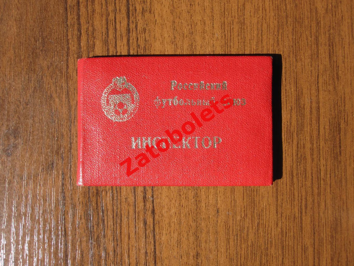 Удостоверение Российский футбольный союз РФС 1996-1997-1998 Инспектор