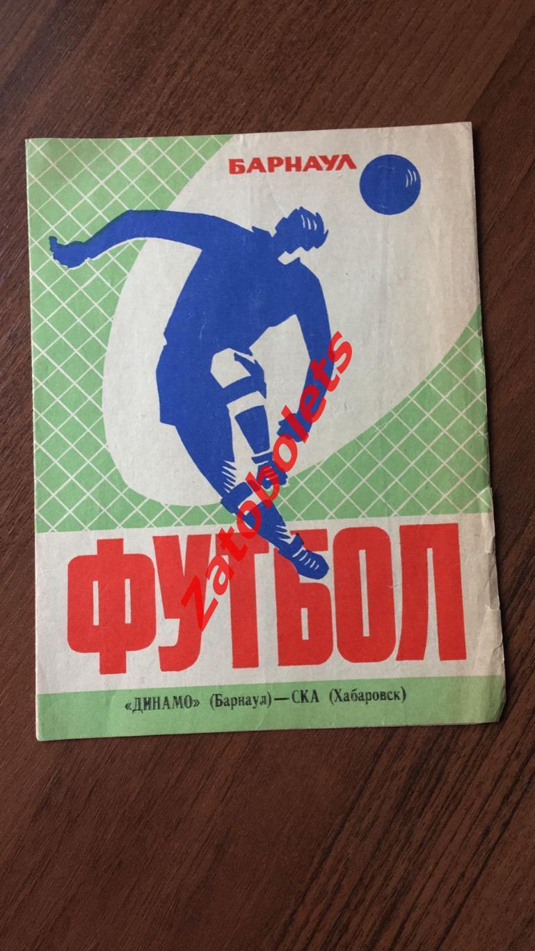 Динамо Барнаул - СКА Хабаровск 17.06.1975