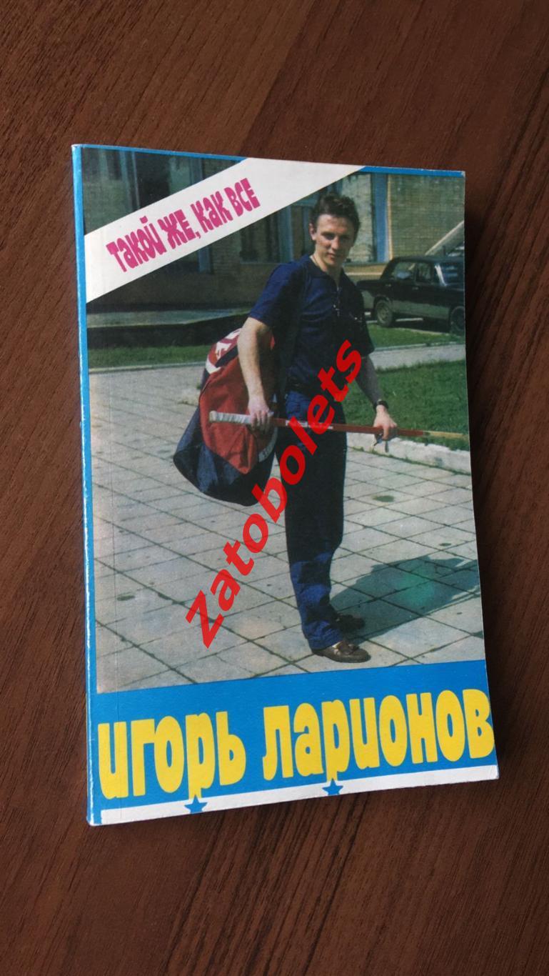 Игорь Ларионов Такой же, как все, или исповедь хоккейного профессионала 1990