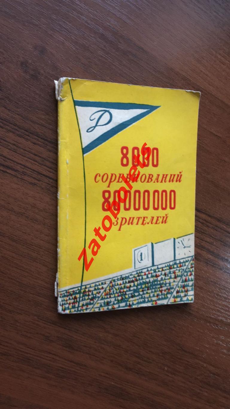 В.Буров 8000 соревнований 80000000 зрителей 1959