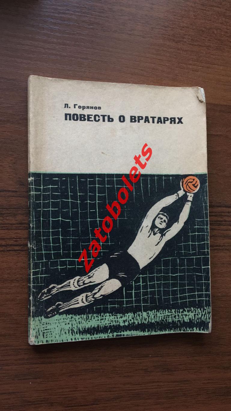 Л.Горянов Повесть о вратарях Советская Россия 1965