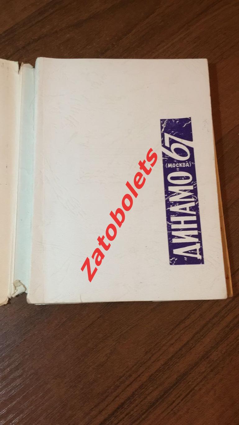 В.Винокуров Динамо Москва 1967 Ежегодник МГС Динамо 1968 1