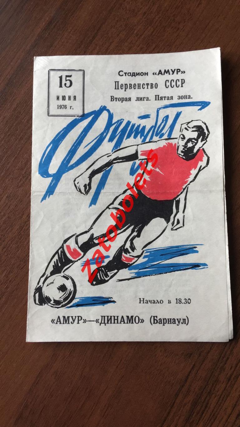 Амур Благовещенск - Динамо Барнаул 1976