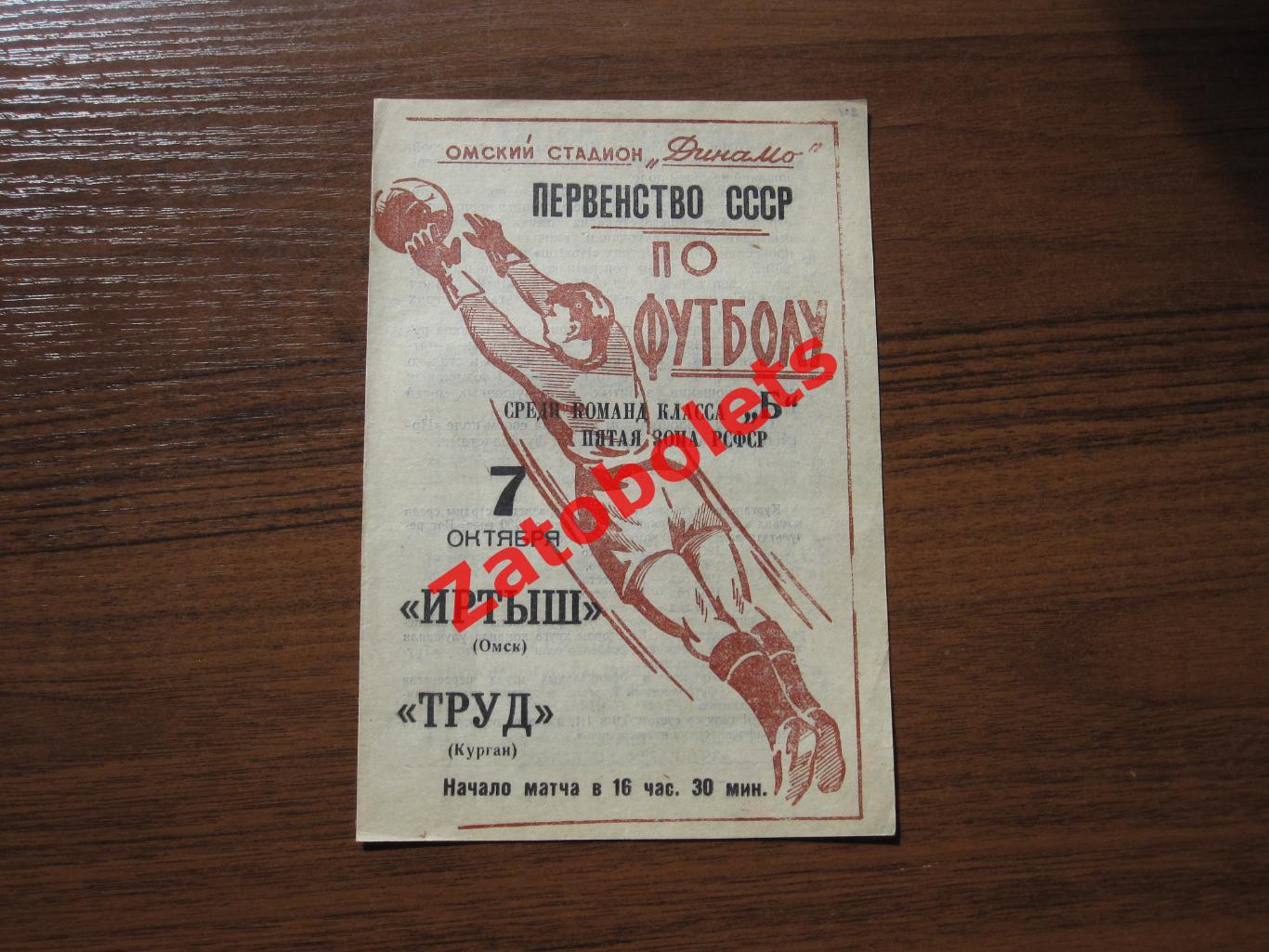 Иртыш Омск - Труд Курган 1965