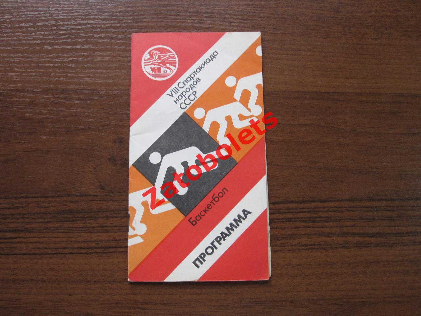 Баскетбол 8-ая Спартакиада народов СССР 1983 Москва