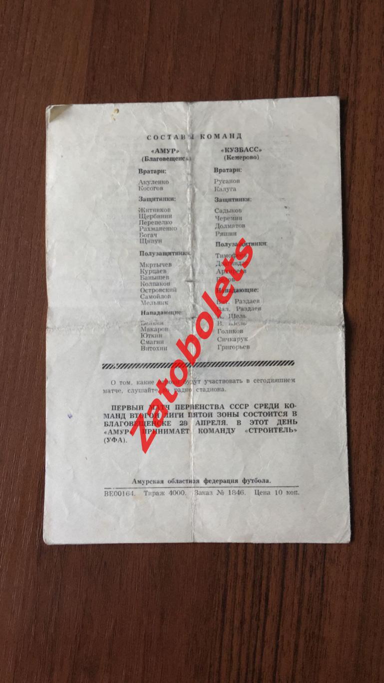 Амур Благовещенск - Кузбасс Кемерово 1976 Кубок СССР 2