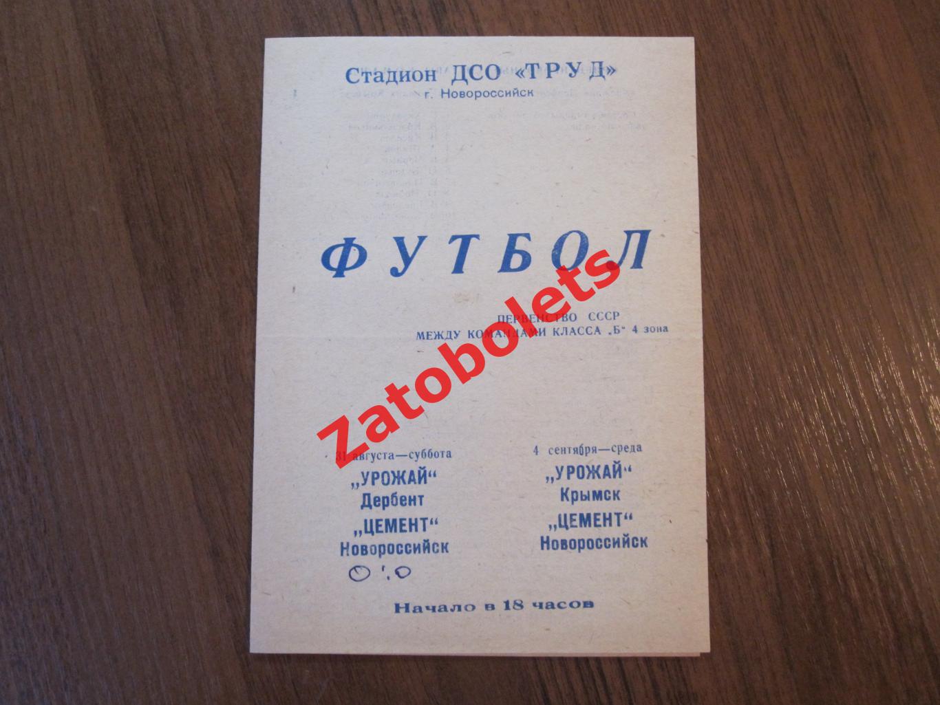 Цемент Новороссийск - Урожай Дербент/ Крымск 1968