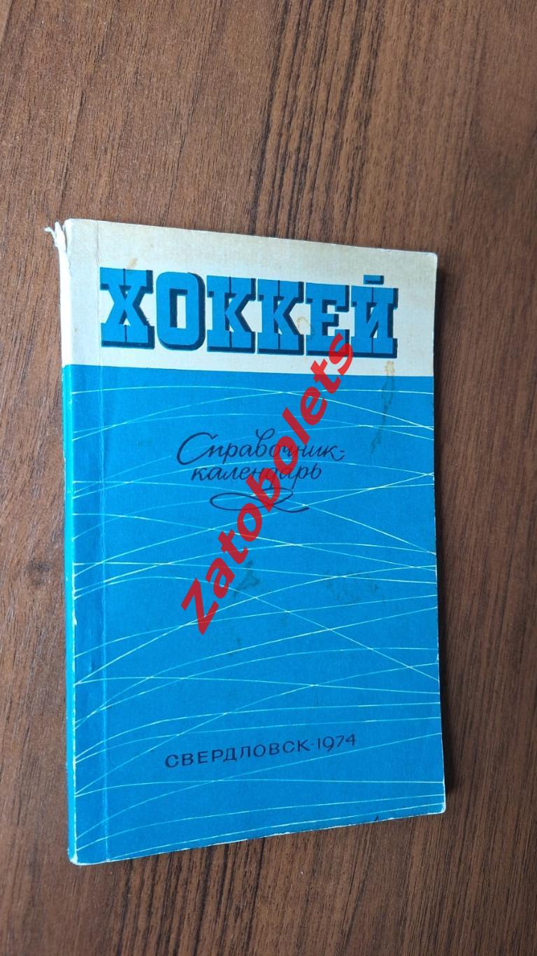 Календарь-справочник Хоккей Свердловск 1974-1975