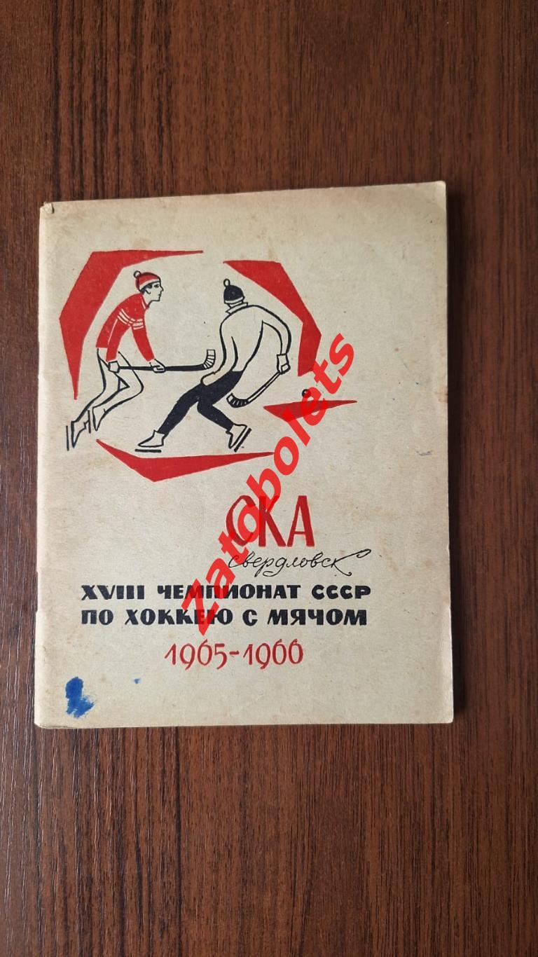 Календарь-справочник Хоккей с мячом СКА Свердловск 1965-1966