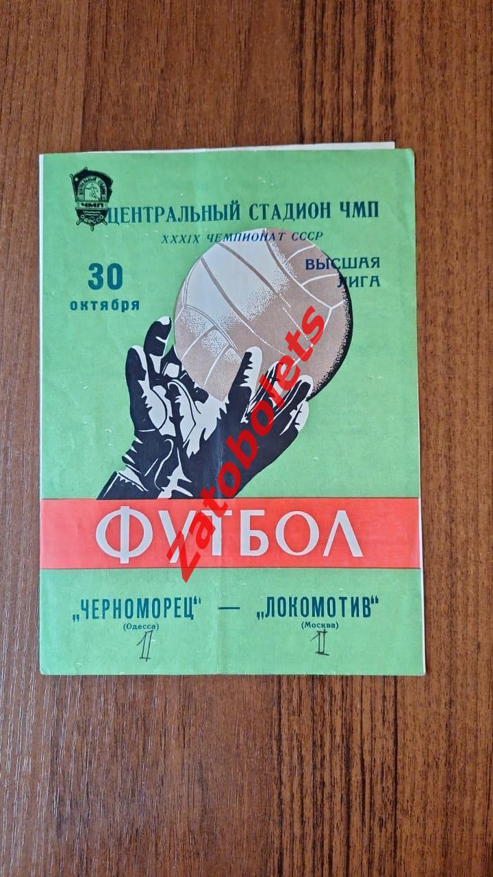 Черноморец Одесса - Локомотив Москва 30.10.1976 осень