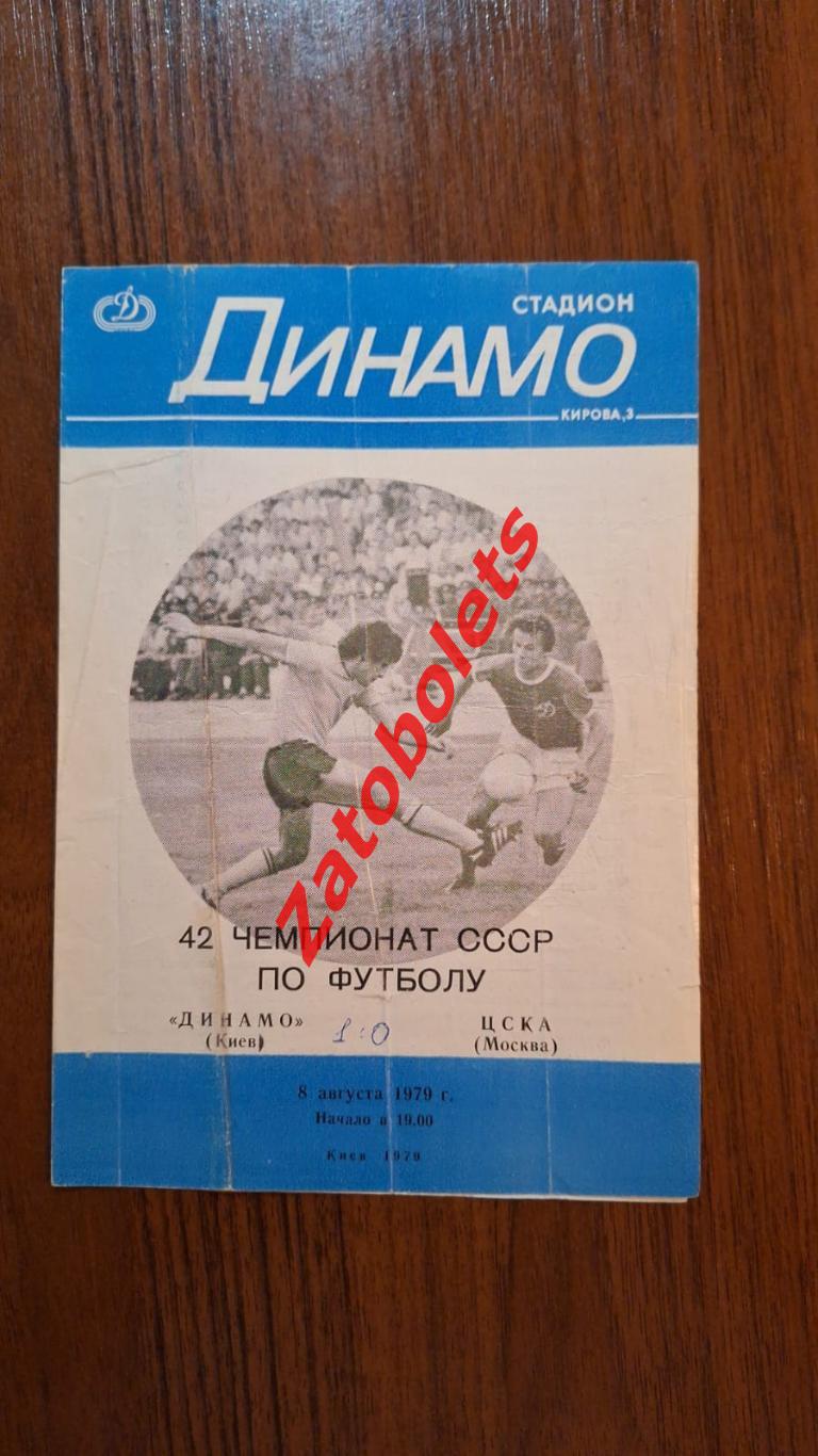 Динамо Киев - ЦСКА Москва 08.08.1979