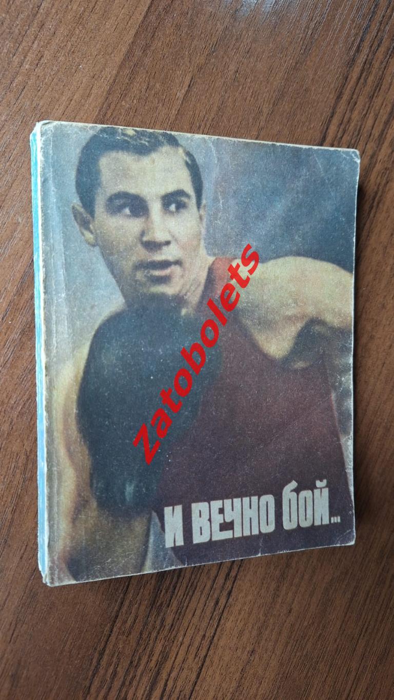Бокс Попенченко. И вечно бой. Молодая гвардия 1968