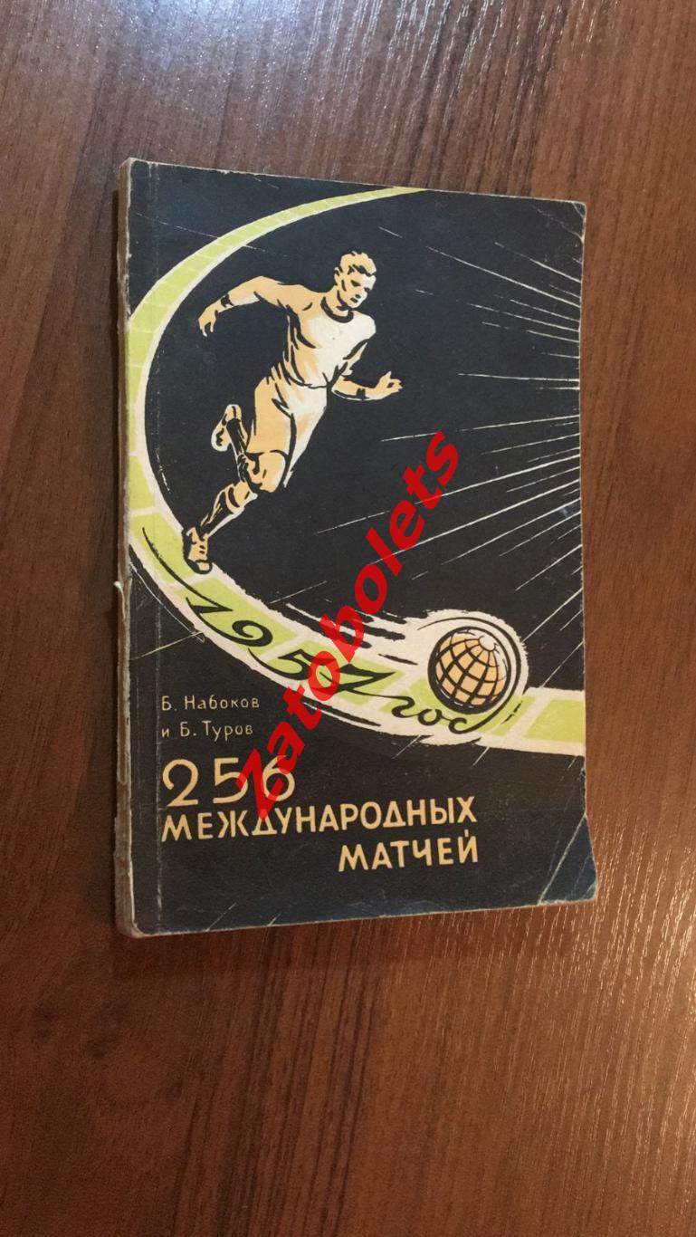 Б. Набоков 256 международных матчей 1958