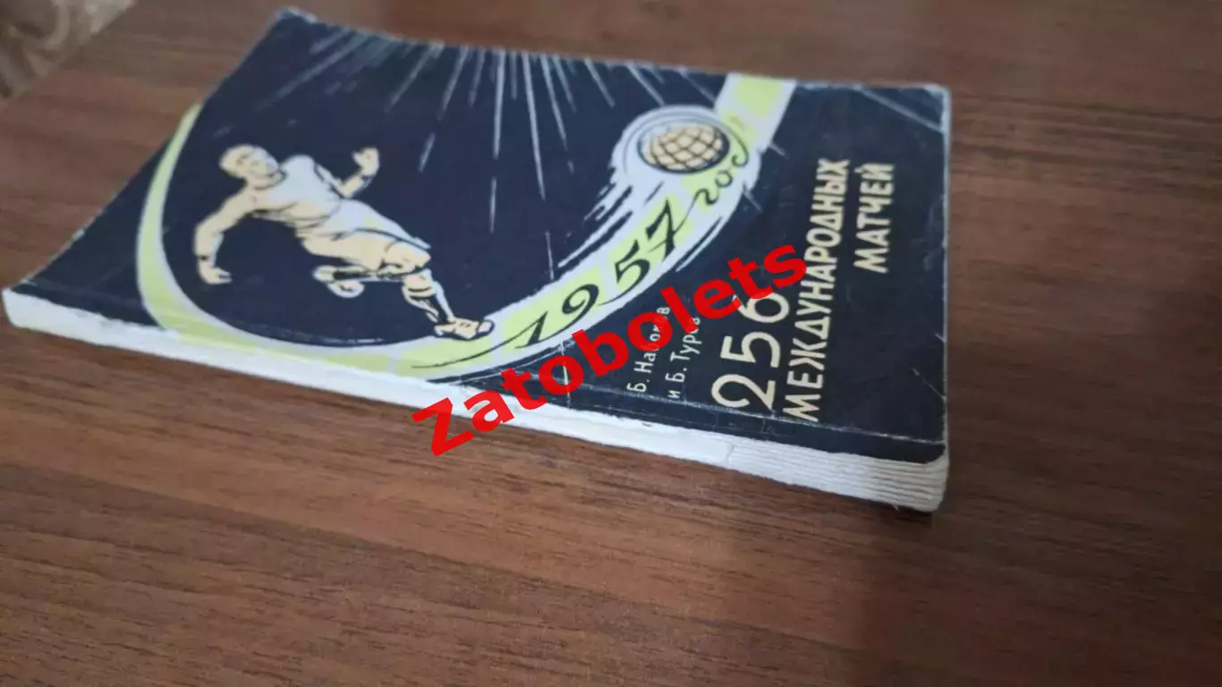 Б. Набоков 256 международных матчей 1958 4